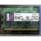 99U5316-062.A00LF 2048Mb DDR2 Kingston KVR KVR667D2N5/2G 667MHz (Дербент)