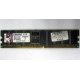 Серверная память 1Gb DDR Kingston в Дербенте, 1024Mb DDR1 ECC pc-2700 CL 2.5 Kingston (Дербент)