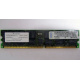 Infineon HYS72D128320GBR-7-B IBM 09N4308 38L4031 33L5039 1Gb DDR ECC Registered memory (Дербент)