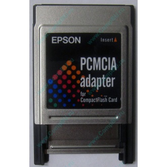 Переходник с Compact Flash (CF) на PCMCIA в Дербенте, адаптер Compact Flash (CF) PCMCIA Epson купить (Дербент)